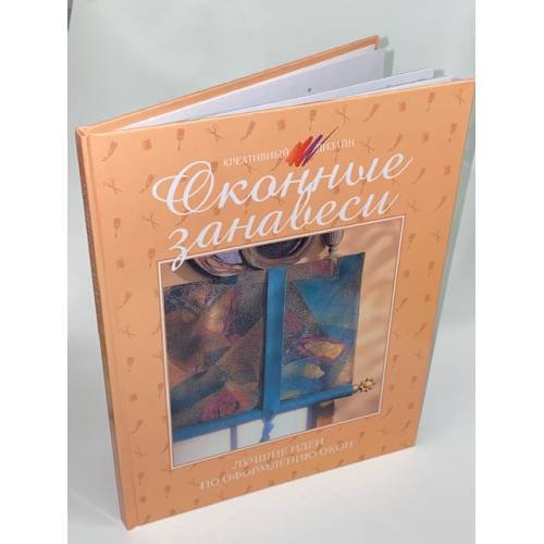 Обложка книги «Оконные занавеси» — Автор не указан, ISBN 9785170358724