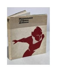Журнальная графика Дейнеки. Демосфенова Г. Л. - 1979