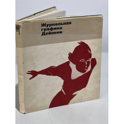 Журнальная графика Дейнеки. Демосфенова Г. Л. - 1979