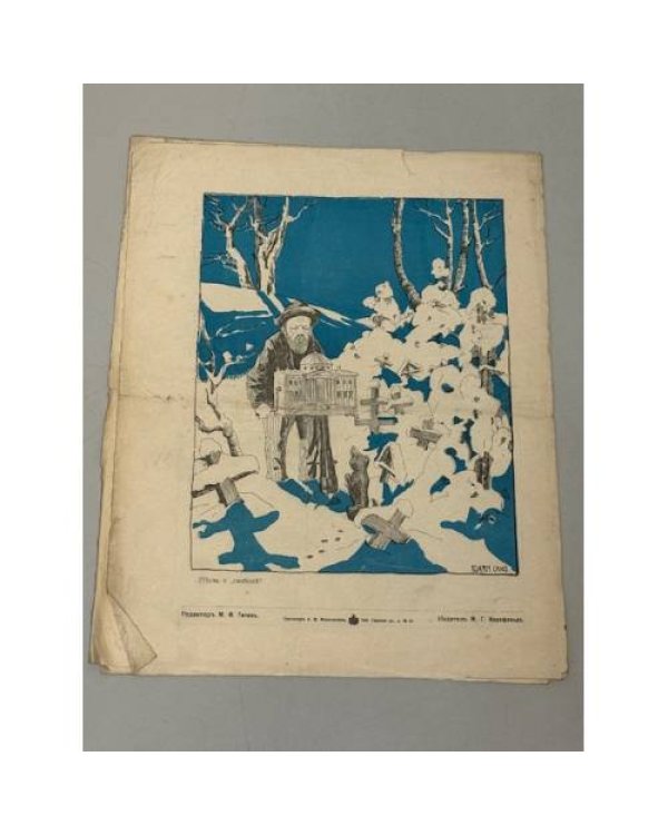 «Спрутъ», № 3, 12 декабря 1906 года, художественно-сатирический журнал