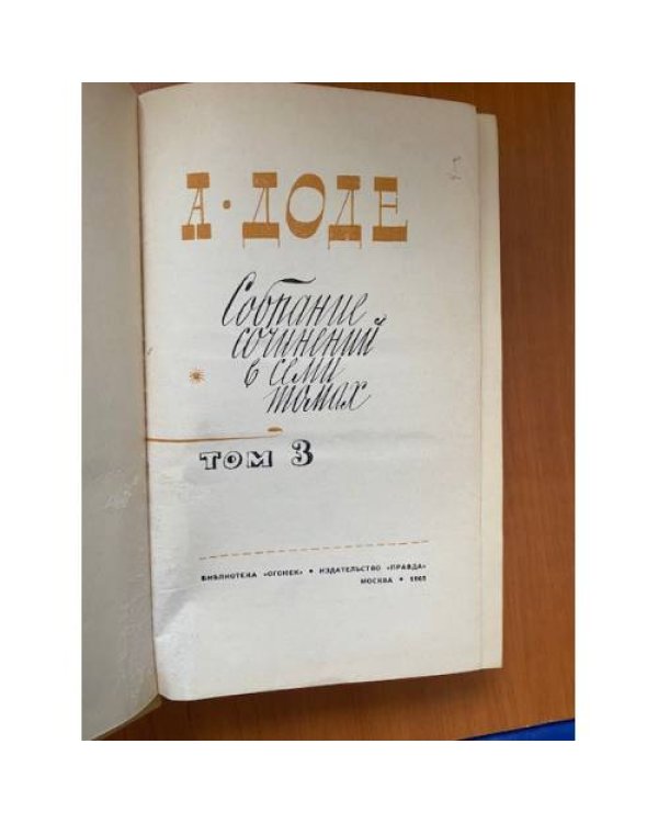 . Собрание сочинений в семи томах. Том 3