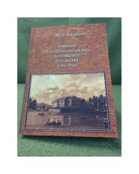 Графиня Екатерина Ивановна Головкина и ее время(1701-1791):ист.очерк по арх. документам