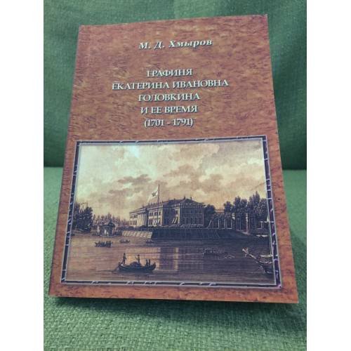 Графиня Екатерина Ивановна Головкина и ее время(1701-1791):ист.очерк по арх. документам