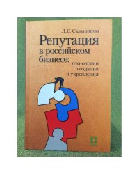 Репутация в Российском бизнесе: Технологии создания и укрепления