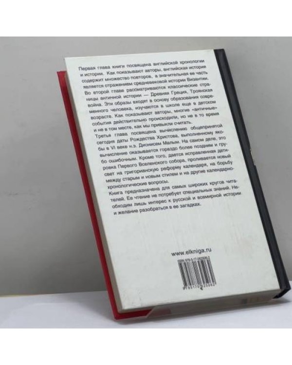 Дополнительное изображение книги «Русь и Рим. Англия и "Древняя" Греция. Подлинная дата Рождества Христова»