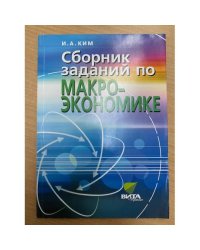 Сборник заданий по макроэкономике. 10-11 классы. Углубленный уровень. Учебное...