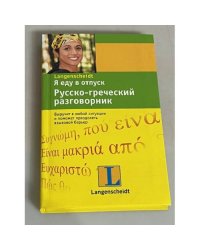 Я еду в отпуск. Русско-греческий разговорник