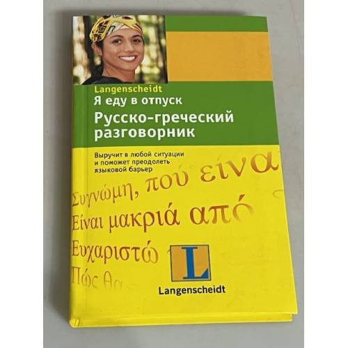 Я еду в отпуск. Русско-греческий разговорник