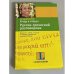 Я еду в отпуск. Русско-греческий разговорник