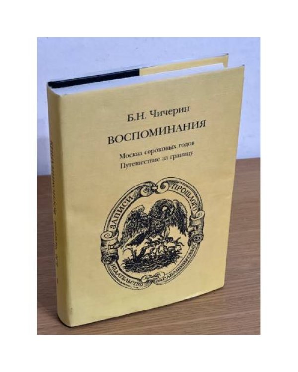 Б.Н. Чичерин. Воспоминания. Комплект из 2 книг
