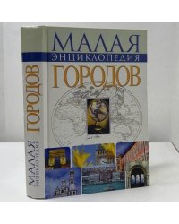 Малая энциклопедия городов