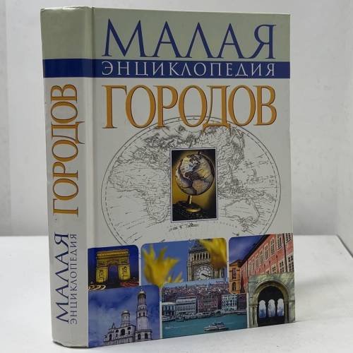 Обложка книги «Малая энциклопедия городов» — Беспалова Н. Ю., ISBN 9785170115747