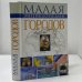 Обложка книги «Малая энциклопедия городов» — Беспалова Н. Ю., ISBN 9785170115747