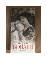 Расследование смерти мадам Бовари