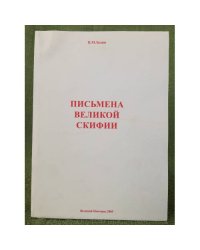 Письмена великой скифии