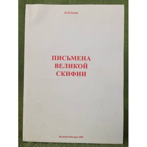 Письмена великой скифии