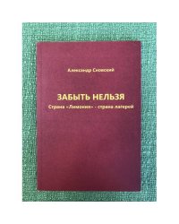 Забыть нельзя. Страна "Лимония" - страна лагерей