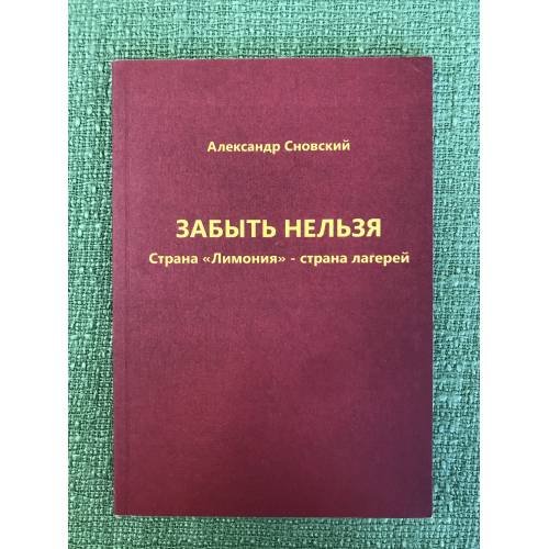 Забыть нельзя. Страна "Лимония" - страна лагерей