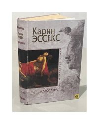 Клеопатра 
