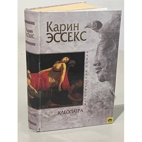 Клеопатра 