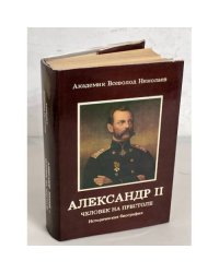 Александр II. Человек на престоле