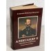 Александр II. Человек на престоле
