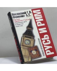 Русь и Рим. Англия и "Древняя" Греция. Подлинная дата Рождества Христова
