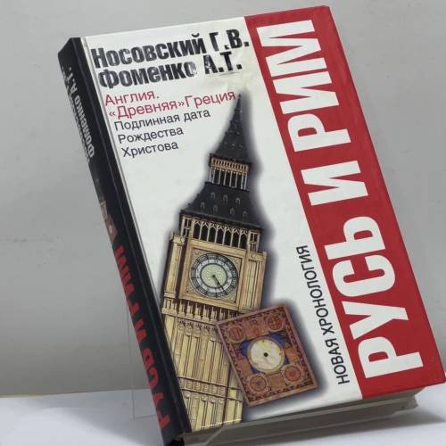 Обложка книги «Русь и Рим. Англия и "Древняя" Греция. Подлинная дата Рождества Христова» — Г. В. Носовский, А. Т. Фоменко, ISBN 9785170625062