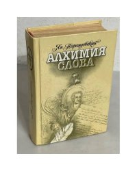 Алхимия слова