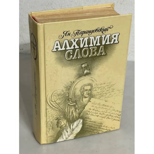 Алхимия слова