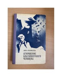 Откровение благополучного человека 
