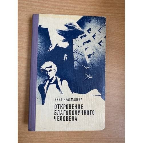 Откровение благополучного человека 