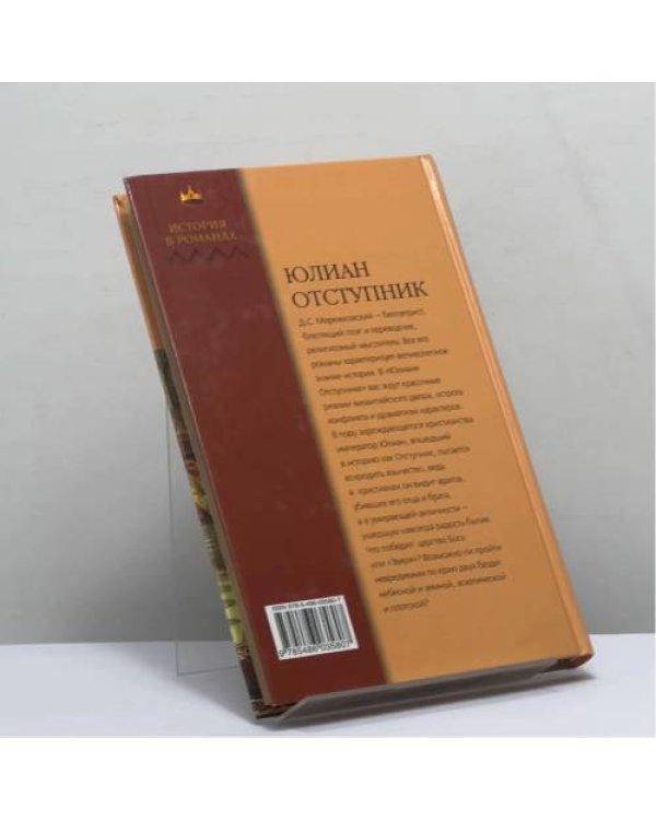 Дополнительное изображение книги «Юлиан Отступник»