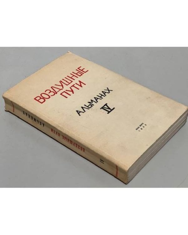 Воздушные пути: Альманах. Выпуск IV