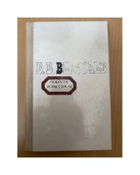 В. В. Вересаев. Повести и рассказы