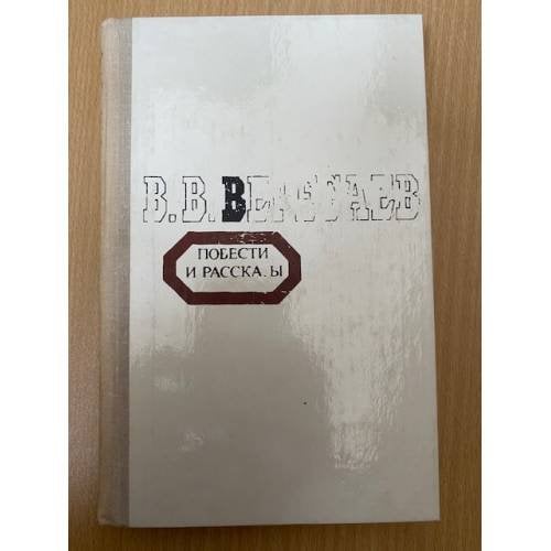 В. В. Вересаев. Повести и рассказы