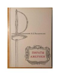 Пираты Америки