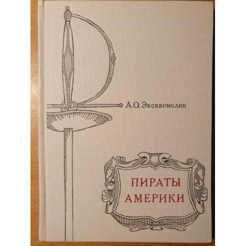 Обложка книги «Пираты Америки» — А. О. Эксквемелин