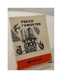 Мулатка 