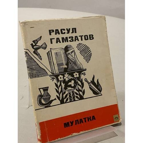 Обложка книги «Мулатка» — Гамзатов Расул Гамзатович