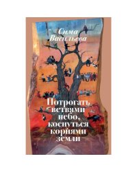 Потрогать ветвями небо, коснуться корнями земли