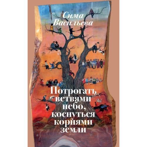 Обложка книги «Потрогать ветвями небо, коснуться корнями земли» — Васильева Сима, ISBN 9783689596965