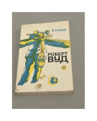 Роберт Вуд