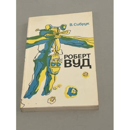 Обложка книги «Роберт Вуд» — Сибрук Вильям