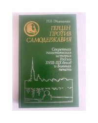 Герцен против самодержавия