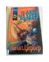 Лилит. Цербер