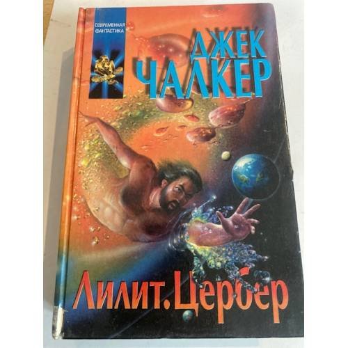 Лилит. Цербер