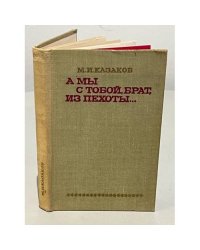 А мы с тобой, брат, из пехоты…