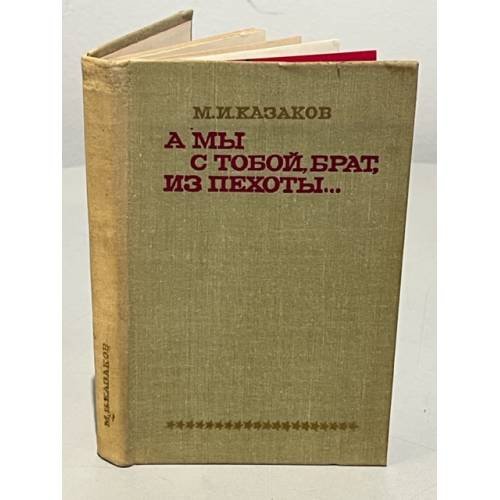 Обложка книги «А мы с тобой, брат, из пехоты…» — Казаков Михаил Ильич