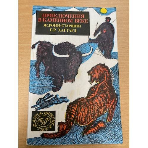 Приключения в каменном веке